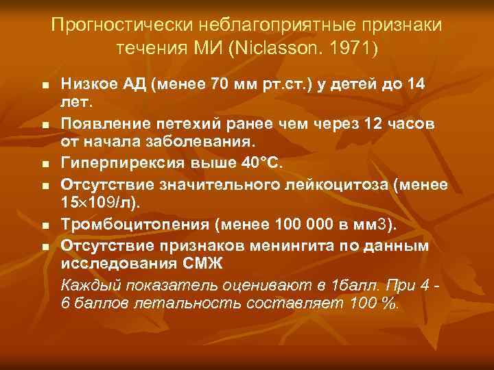 Прогностически неблагоприятные признаки течения МИ (Niclasson. 1971) n n n Низкое АД (менее 70
