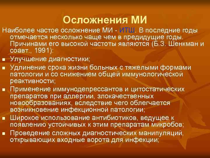Осложнения МИ Наиболее частое осложнение МИ - ИТШ. В последние годы отмечается несколько чаще