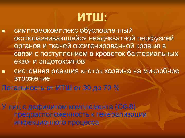 ИТШ: симптомокомплекс обусловленный остроразвивающейся неадекватной перфузией органов и тканей оксигенированной кровью в связи с