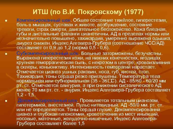 ИТШ (по В. И. Покровскому (1977) n n n Компенсированный шок. Общее состояние тяжёлое,