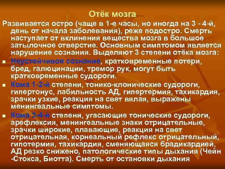 Отёк мозга Развивается остро (чаще в 1 -е часы, но иногда на 3 -