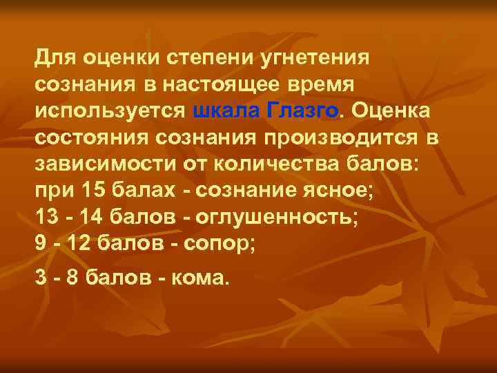 Для оценки степени угнетения сознания в настоящее время используется шкала Глазго. Оценка состояния сознания