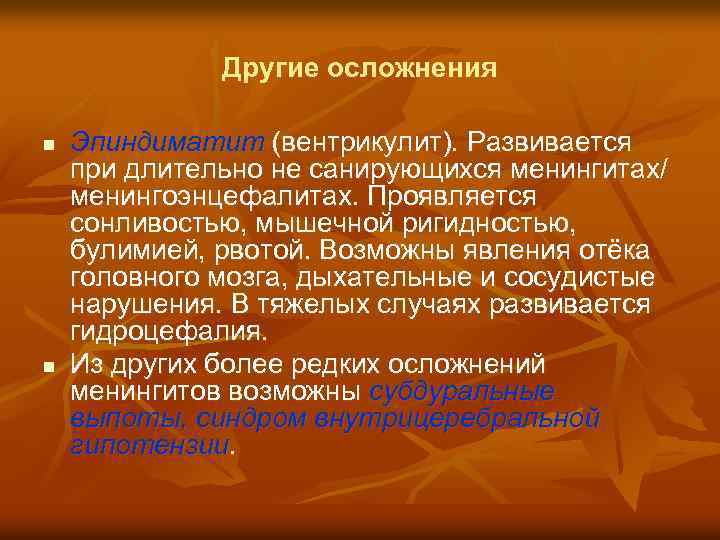 Другие осложнения n n Эпиндиматит (вентрикулит). Развивается при длительно не санирующихся менингитах/ менингоэнцефалитах. Проявляется