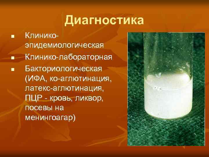 Диагностика n n n Клиникоэпидемиологическая Клинико-лабораторная Бакториологическая (ИФА, ко-аглютинация, латекс-аглютинация, ПЦР - кровь, ликвор,