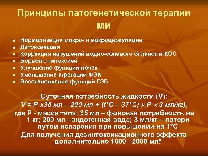 Принципы патогенетической терапии МИ n n n n Нормализация микро- и макроциркуляции Детоксикация Коррекция