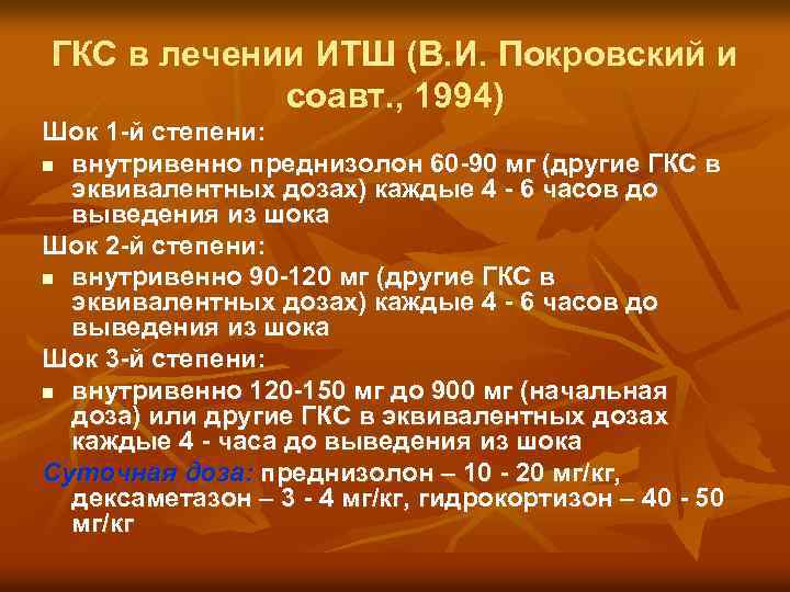 ГКС в лечении ИТШ (В. И. Покровский и соавт. , 1994) Шок 1 -й
