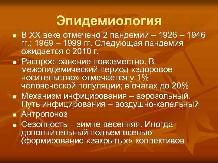 Эпидемиология n n n В ХХ веке отмечено 2 пандемии – 1926 – 1946