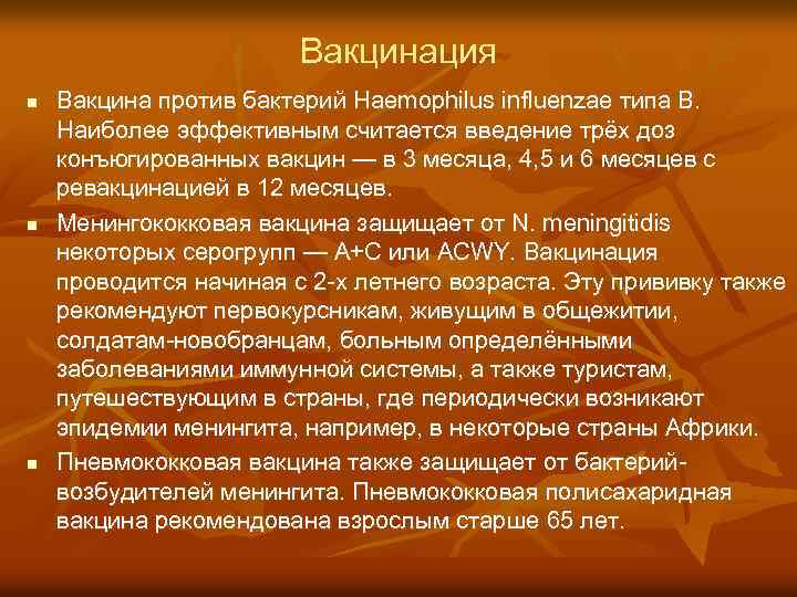 Вакцинация n n n Вакцина против бактерий Haemophilus influenzae типа B. Наиболее эффективным считается