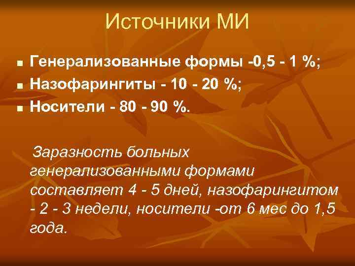Источники МИ n n n Генерализованные формы -0, 5 - 1 %; Назофарингиты -