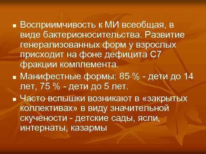 n n n Восприимчивость к МИ всеобщая, в виде бактерионосительства. Развитие генерализованных форм у