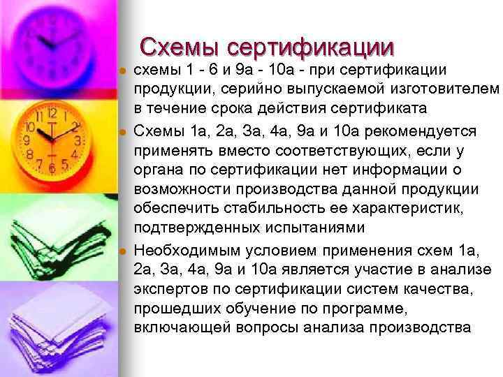 Схемы сертификации l l l схемы 1 - 6 и 9 а - 10