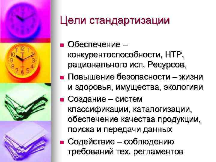 Цели стандартизации n n Обеспечение – конкурентоспособности, НТР, рационального исп. Ресурсов, Повышение безопасности –