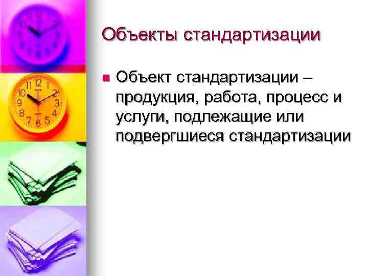 Объекты стандартизации n Объект стандартизации – продукция, работа, процесс и услуги, подлежащие или подвергшиеся