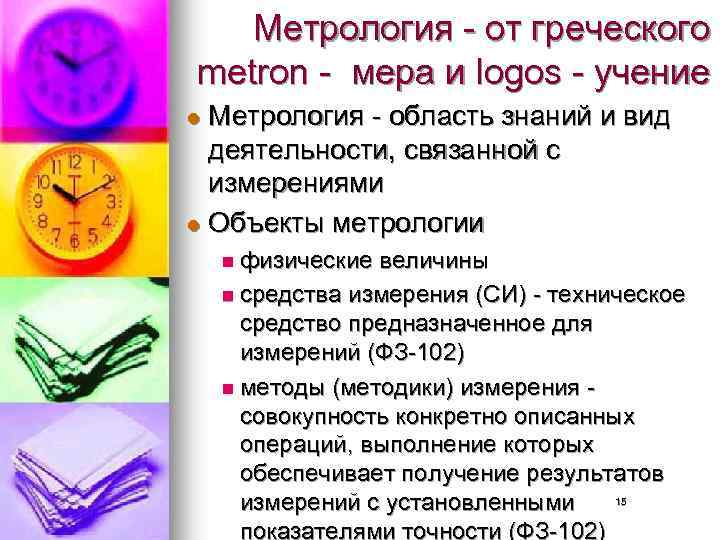 Метрология - от греческого metron - мера и logos - учение Метрология - область