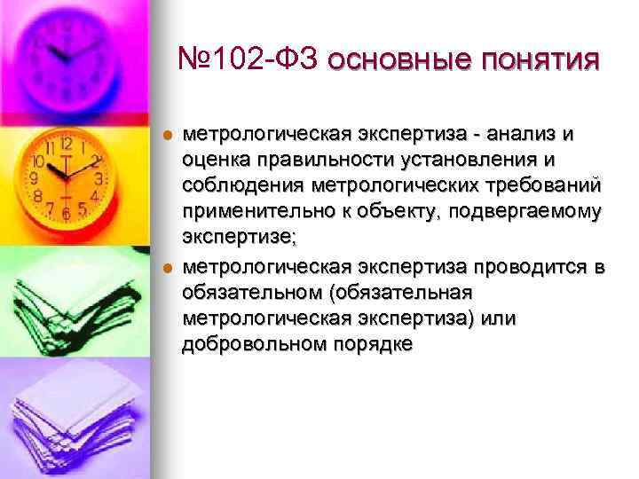 № 102 -ФЗ основные понятия l l метрологическая экспертиза - анализ и оценка правильности