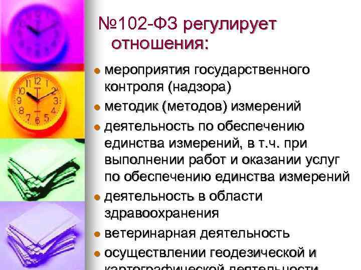 № 102 -ФЗ регулирует отношения: мероприятия государственного контроля (надзора) l методик (методов) измерений l