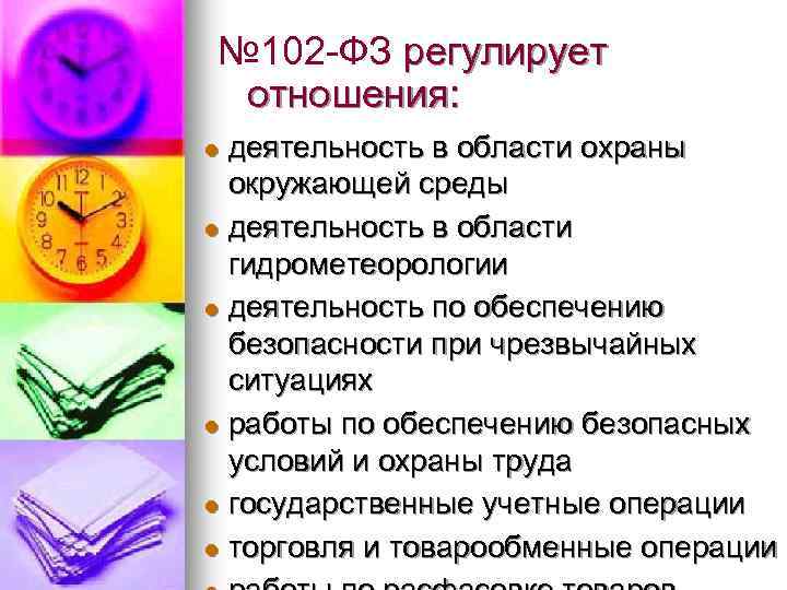 № 102 -ФЗ регулирует отношения: деятельность в области охраны окружающей среды l деятельность в