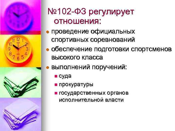 № 102 -ФЗ регулирует отношения: проведение официальных спортивных соревнований l обеспечение подготовки спортсменов высокого