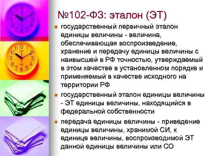 № 102 -ФЗ: эталон (ЭТ) l l l государственный первичный эталон единицы величины -