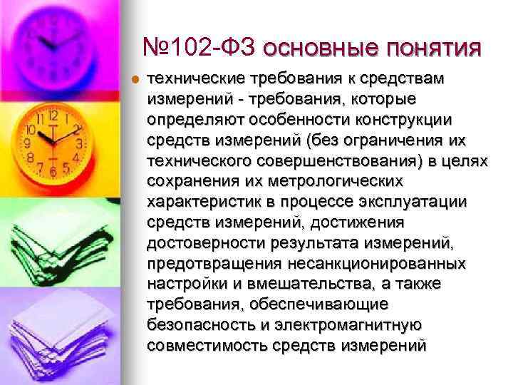 № 102 -ФЗ основные понятия l технические требования к средствам измерений - требования, которые