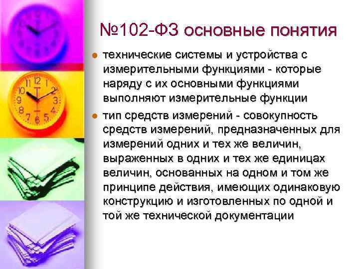 № 102 -ФЗ основные понятия l l технические системы и устройства с измерительными функциями