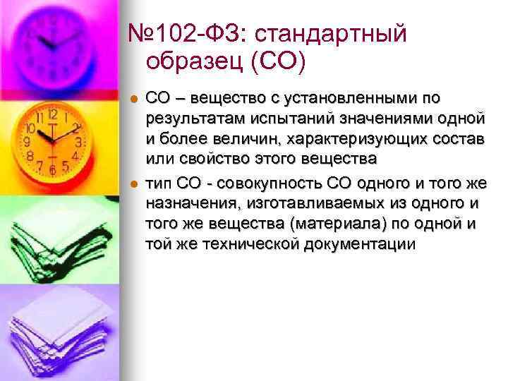 № 102 -ФЗ: стандартный образец (СО) l l СО – вещество с установленными по