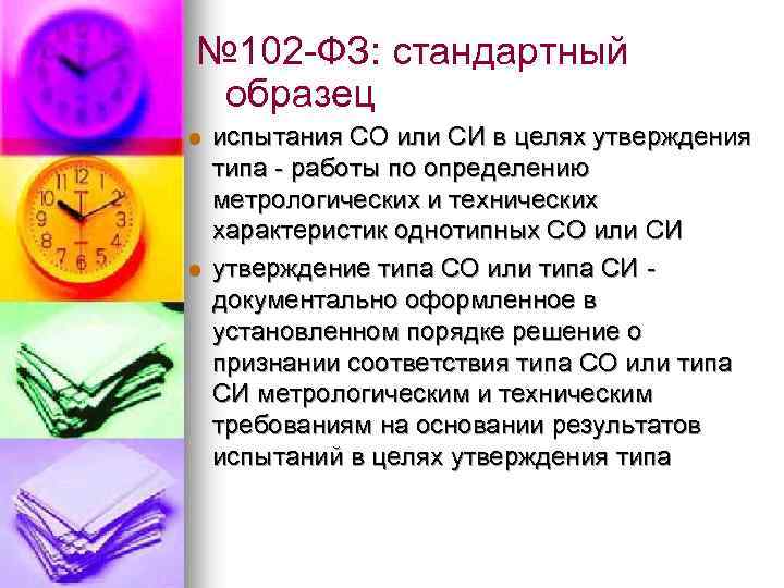 № 102 -ФЗ: стандартный образец l l испытания СО или СИ в целях утверждения