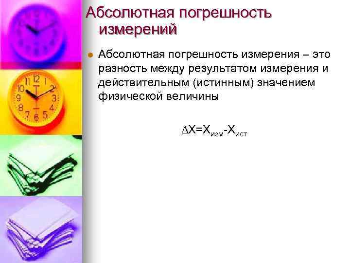 Абсолютная погрешность измерений l Абсолютная погрешность измерения – это разность между результатом измерения и