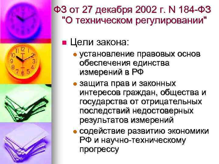 ФЗ от 27 декабря 2002 г. N 184 -ФЗ 