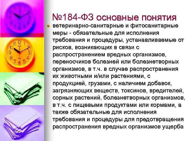 № 184 -ФЗ основные понятия l ветеринарно-санитарные и фитосанитарные меры - обязательные для исполнения