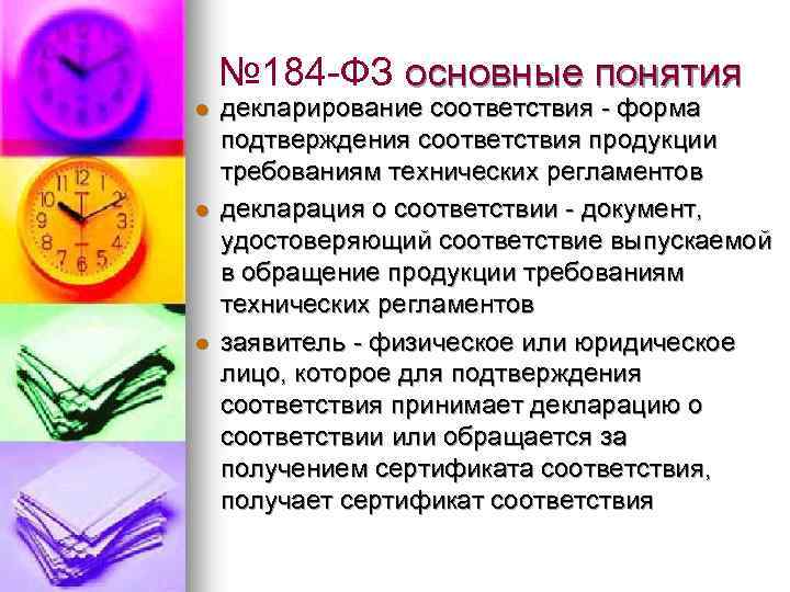 № 184 -ФЗ основные понятия l l l декларирование соответствия - форма подтверждения соответствия