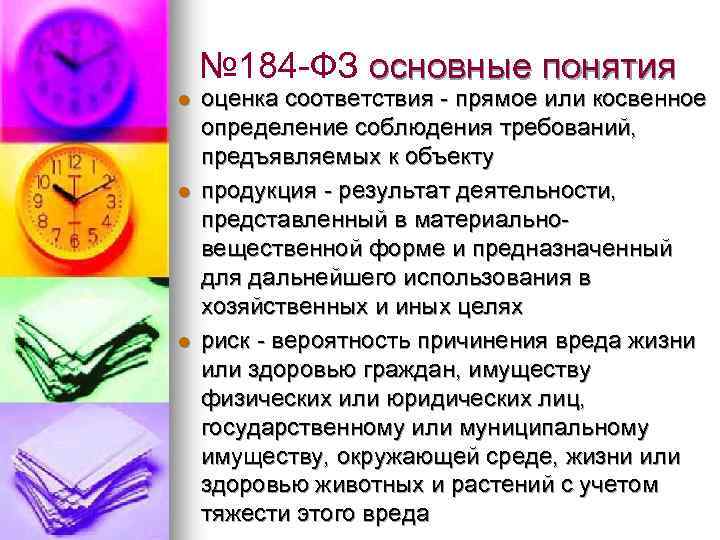 № 184 -ФЗ основные понятия l l l оценка соответствия - прямое или косвенное