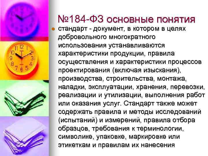 № 184 -ФЗ основные понятия l стандарт - документ, в котором в целях добровольного