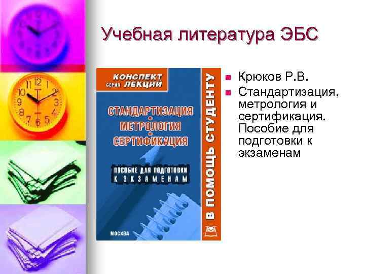 Учебная литература ЭБС n n Крюков Р. В. Стандартизация, метрология и сертификация. Пособие для