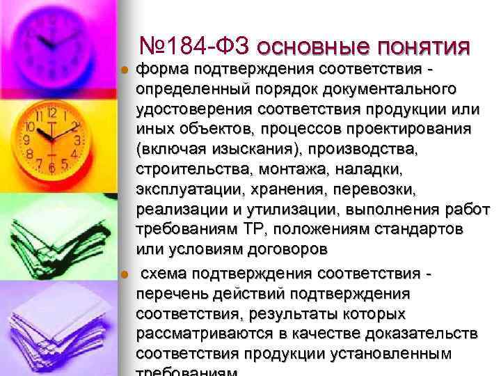 № 184 -ФЗ основные понятия l l форма подтверждения соответствия - определенный порядок документального