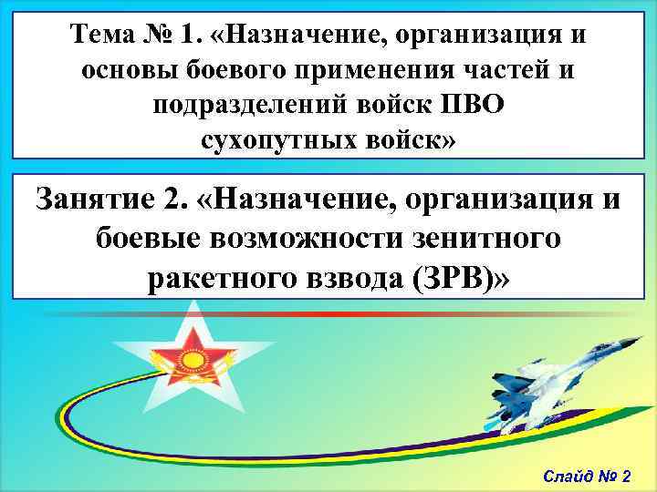 Тема № 1. «Назначение, организация и основы боевого применения частей и подразделений войск ПВО