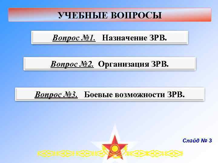 УЧЕБНЫЕ ВОПРОСЫ Вопрос № 1. Назначение ЗРВ. Вопрос № 2. Организация ЗРВ. Вопрос №