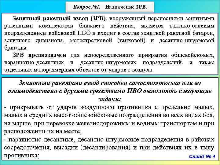 Вопрос № 1. Назначение ЗРВ. Зенитный ракетный взвод (ЗРВ), вооруженный переносными зенитными ракетными комплексами