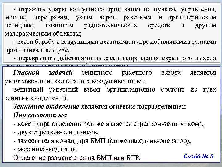 - отражать удары воздушного противника по пунктам управления, мостам, переправам, узлам дорог, ракетным и