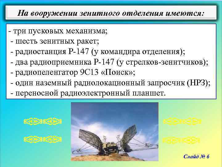 На вооружении зенитного отделения имеются: - три пусковых механизма; - шесть зенитных ракет; -