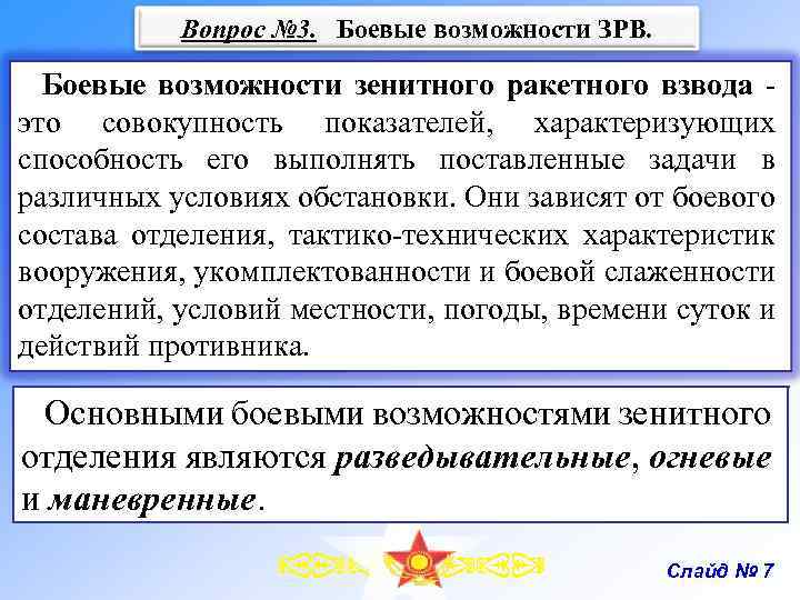 Вопрос № 3. Боевые возможности ЗРВ. Боевые возможности зенитного ракетного взвода это совокупность показателей,