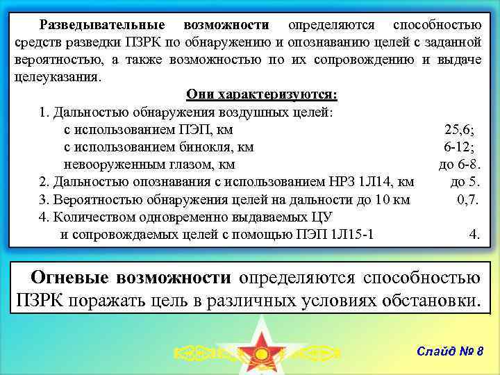 Разведывательные возможности определяются способностью средств разведки ПЗРК по обнаружению и опознаванию целей с заданной