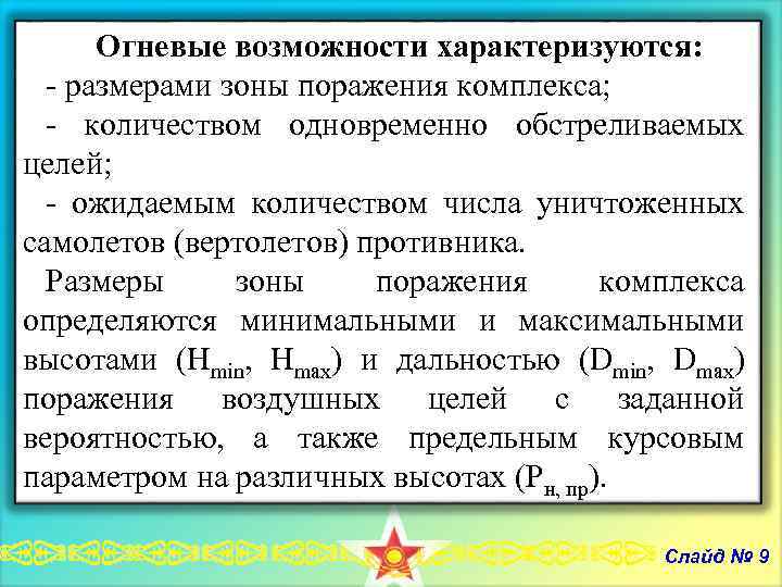 Огневые возможности характеризуются: - размерами зоны поражения комплекса; - количеством одновременно обстреливаемых целей; -