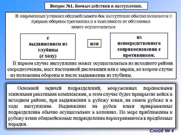 Вопрос № 1. Боевые действия в наступлении. В современных условиях общевойскового боя наступление обычно