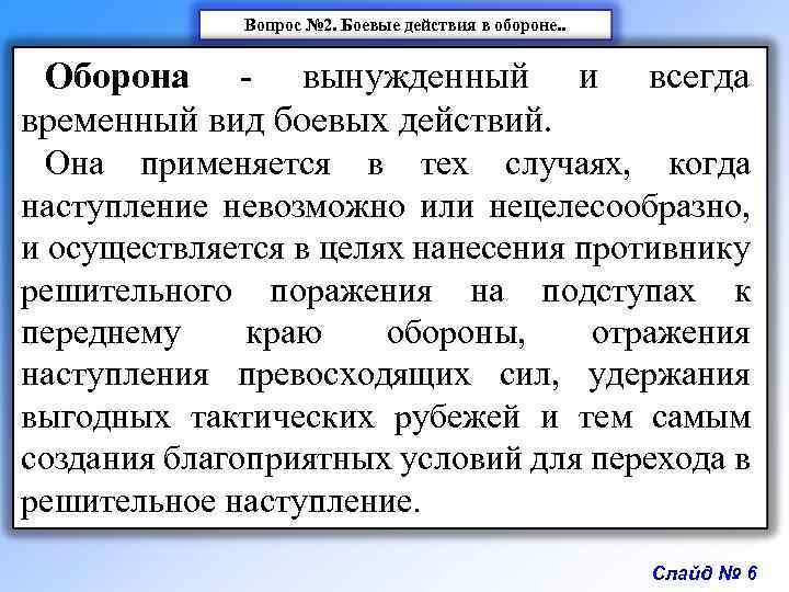 Вопрос № 2. Боевые действия в обороне. . Оборона - вынужденный и временный вид