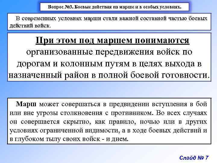 Вопрос № 3. Боевые действия на марше и в особых условиях. В современных условиях