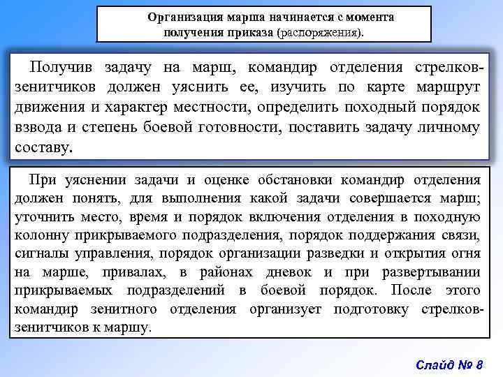 Организация марша начинается с момента получения приказа (распоряжения). Получив задачу на марш, командир отделения
