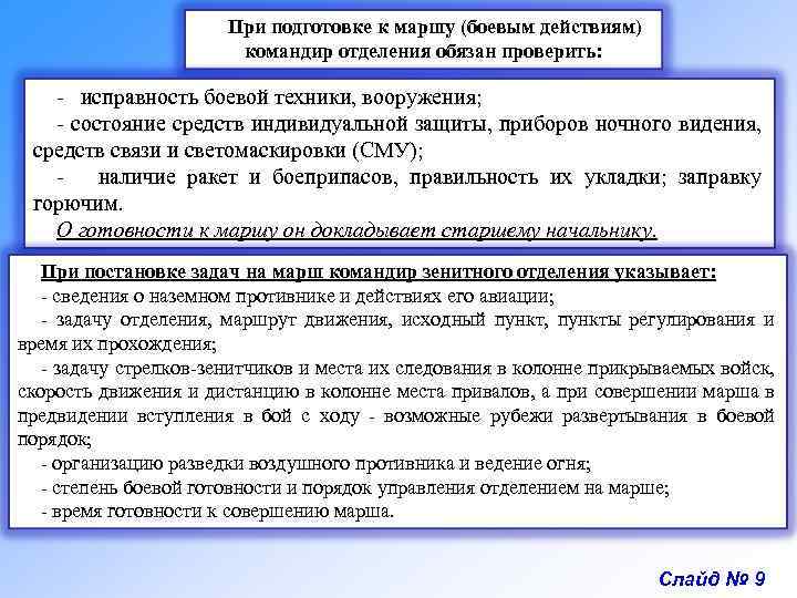 При подготовке к маршу (боевым действиям) командир отделения обязан проверить: - исправность боевой техники,