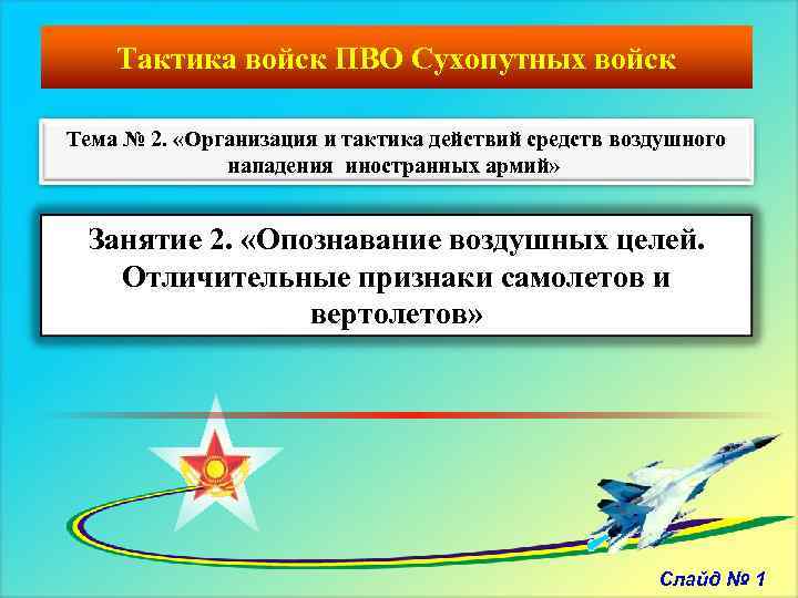 Тактика войск ПВО Сухопутных войск Тема № 2. «Организация и тактика действий средств воздушного