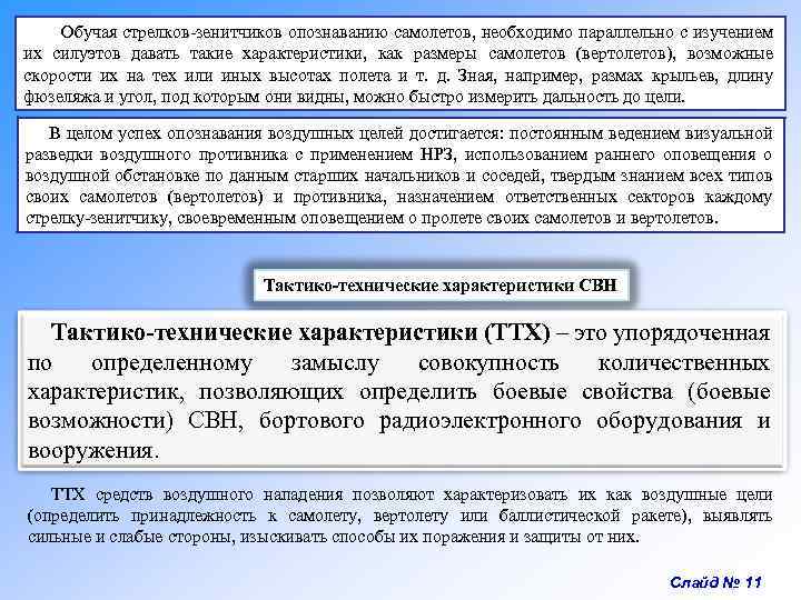  Обучая стрелков-зенитчиков опознаванию самолетов, необходимо параллельно с изучением их силуэтов давать такие характеристики,